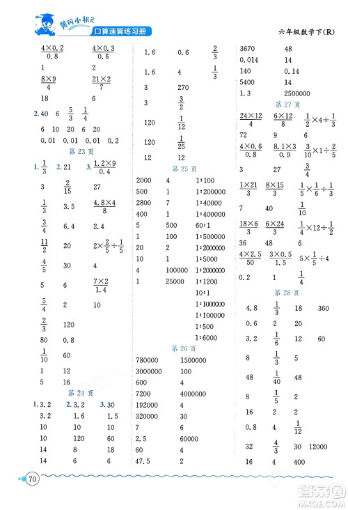 龙门书局2024年春黄冈小状元口算速算练习册六年级数学下册人教版广东专版答案 龙门书局2024年春黄冈小状元口算速算练习册六年级数学下册人教版广东专版答案
