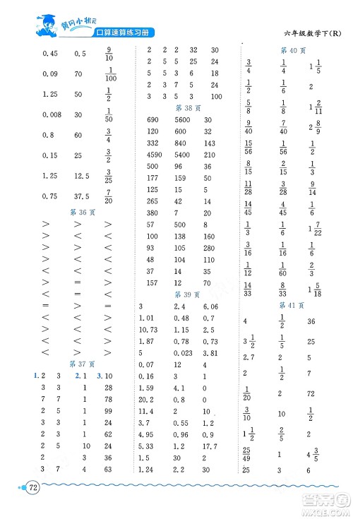 龙门书局2024年春黄冈小状元口算速算练习册六年级数学下册人教版广东专版答案 龙门书局2024年春黄冈小状元口算速算练习册六年级数学下册人教版广东专版答案