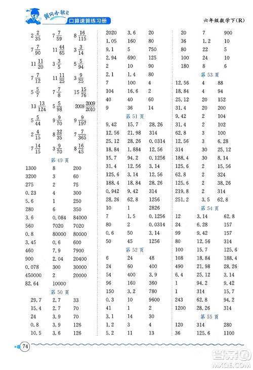 龙门书局2024年春黄冈小状元口算速算练习册六年级数学下册人教版广东专版答案 龙门书局2024年春黄冈小状元口算速算练习册六年级数学下册人教版广东专版答案