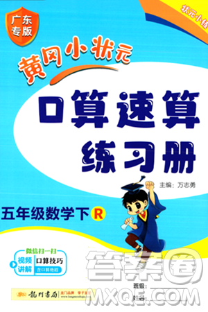 龙门书局2024年春黄冈小状元口算速算练习册五年级数学下册人教版广东专版答案 龙门书局2024年春黄冈小状元口算速算练习册五年级数学下册人教版广东专版答案