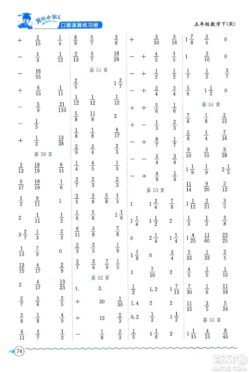 龙门书局2024年春黄冈小状元口算速算练习册五年级数学下册人教版广东专版答案 龙门书局2024年春黄冈小状元口算速算练习册五年级数学下册人教版广东专版答案