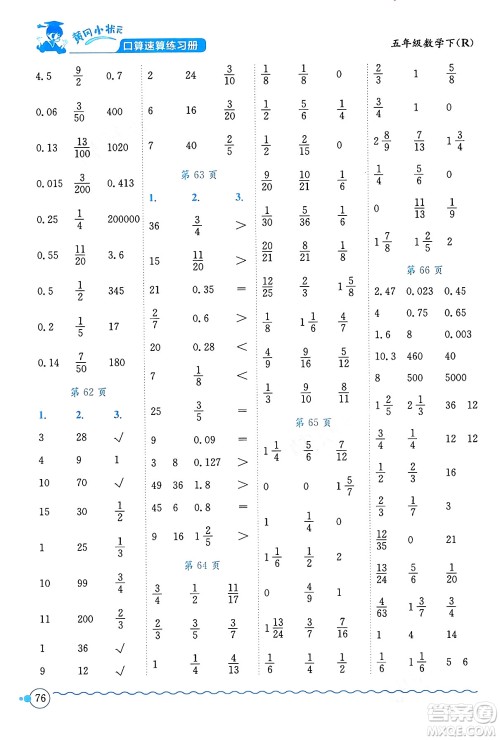 龙门书局2024年春黄冈小状元口算速算练习册五年级数学下册人教版广东专版答案 龙门书局2024年春黄冈小状元口算速算练习册五年级数学下册人教版广东专版答案