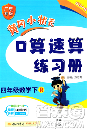 龙门书局2024年春黄冈小状元口算速算练习册四年级数学下册人教版广东专版答案