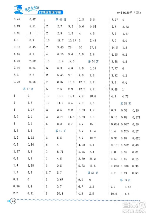 龙门书局2024年春黄冈小状元口算速算练习册四年级数学下册人教版广东专版答案