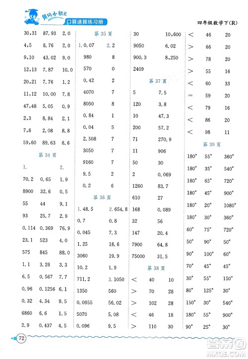 龙门书局2024年春黄冈小状元口算速算练习册四年级数学下册人教版广东专版答案