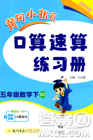 龙门书局2024年春黄冈小状元口算速算练习册五年级数学下册北师大版答案