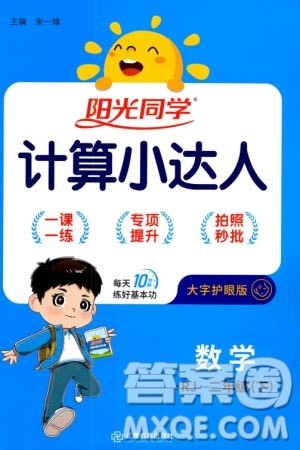 江西教育出版社2024年春阳光同学计算小达人二年级数学下册人教版参考答案