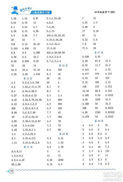 龙门书局2024年春黄冈小状元口算速算练习册四年级数学下册北师大版答案 龙门书局2024年春黄冈小状元口算速算练习册四年级数学下册北师大版答案