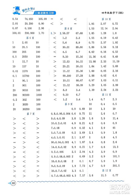 龙门书局2024年春黄冈小状元口算速算练习册四年级数学下册北师大版答案 龙门书局2024年春黄冈小状元口算速算练习册四年级数学下册北师大版答案