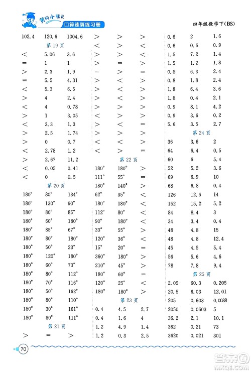 龙门书局2024年春黄冈小状元口算速算练习册四年级数学下册北师大版答案 龙门书局2024年春黄冈小状元口算速算练习册四年级数学下册北师大版答案