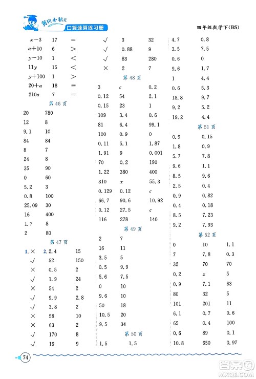 龙门书局2024年春黄冈小状元口算速算练习册四年级数学下册北师大版答案 龙门书局2024年春黄冈小状元口算速算练习册四年级数学下册北师大版答案