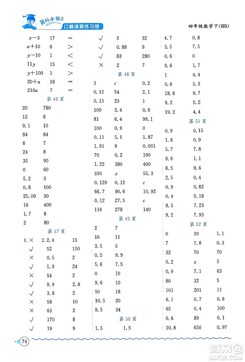 龙门书局2024年春黄冈小状元口算速算练习册四年级数学下册北师大版答案