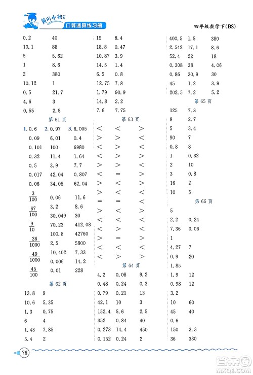 龙门书局2024年春黄冈小状元口算速算练习册四年级数学下册北师大版答案 龙门书局2024年春黄冈小状元口算速算练习册四年级数学下册北师大版答案