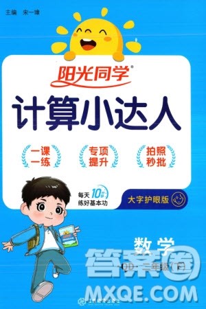 江西教育出版社2024年春阳光同学计算小达人二年级数学下册青岛版参考答案 江西教育出版社2024年春阳光同学计算小达人二年级数学下册青岛版参考答案