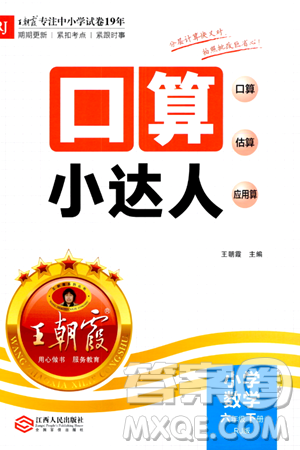 江西人民出版社2024年春王朝霞口算小达人六年级数学下册人教版答案