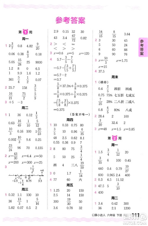 江西人民出版社2024年春王朝霞口算小达人六年级数学下册人教版答案