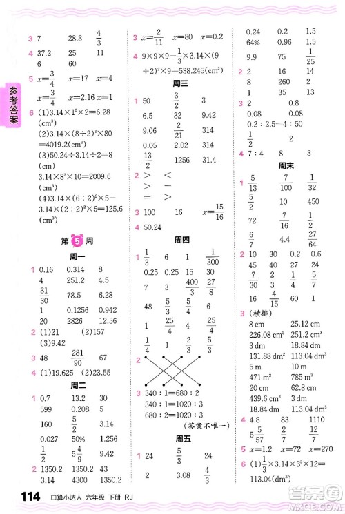 江西人民出版社2024年春王朝霞口算小达人六年级数学下册人教版答案