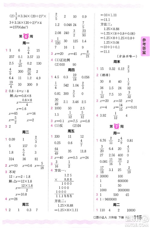 江西人民出版社2024年春王朝霞口算小达人六年级数学下册人教版答案