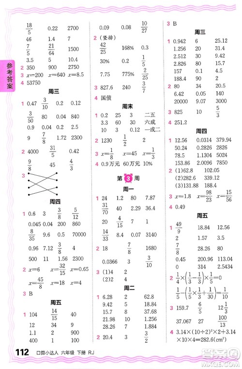 江西人民出版社2024年春王朝霞口算小达人六年级数学下册人教版答案