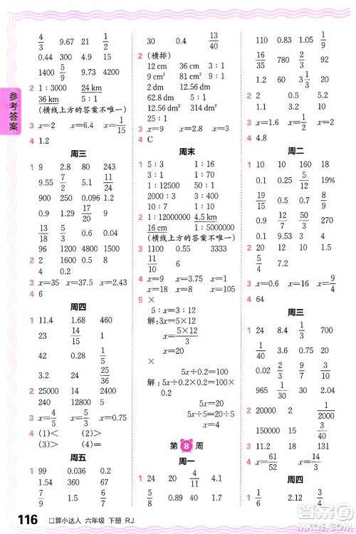 江西人民出版社2024年春王朝霞口算小达人六年级数学下册人教版答案