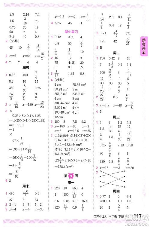 江西人民出版社2024年春王朝霞口算小达人六年级数学下册人教版答案