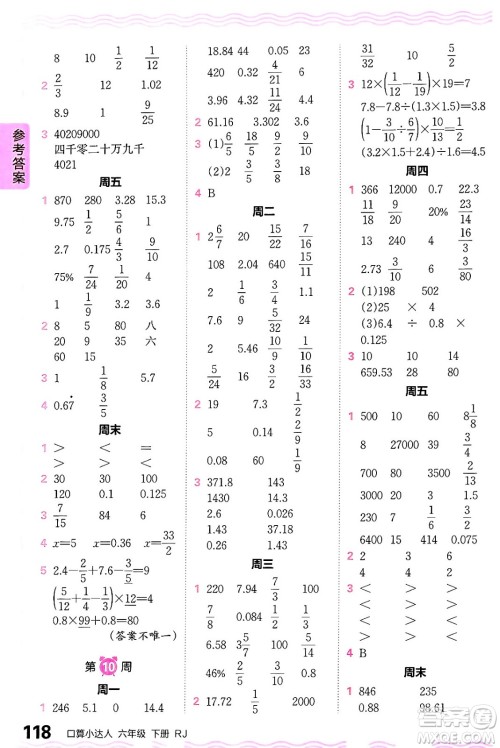 江西人民出版社2024年春王朝霞口算小达人六年级数学下册人教版答案