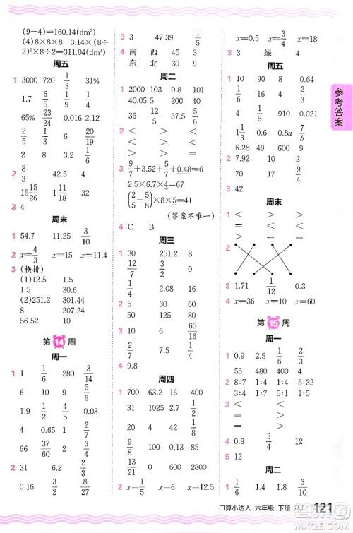 江西人民出版社2024年春王朝霞口算小达人六年级数学下册人教版答案