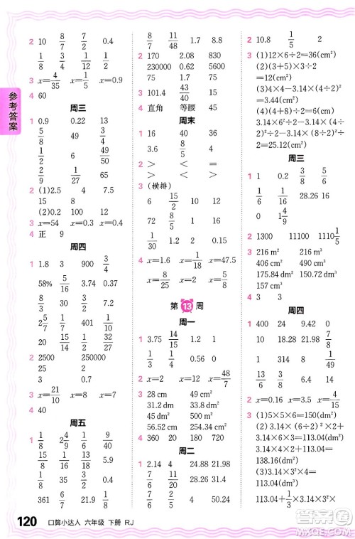 江西人民出版社2024年春王朝霞口算小达人六年级数学下册人教版答案