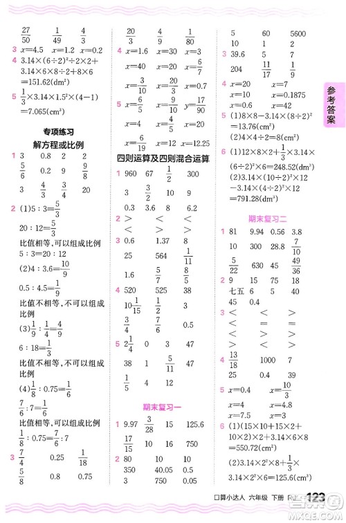 江西人民出版社2024年春王朝霞口算小达人六年级数学下册人教版答案