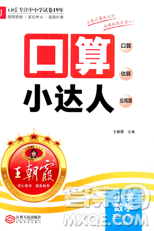 江西人民出版社2024年春王朝霞口算小达人五年级数学下册人教版答案