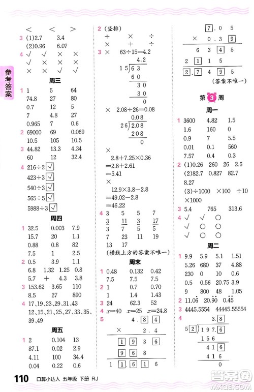 江西人民出版社2024年春王朝霞口算小达人五年级数学下册人教版答案