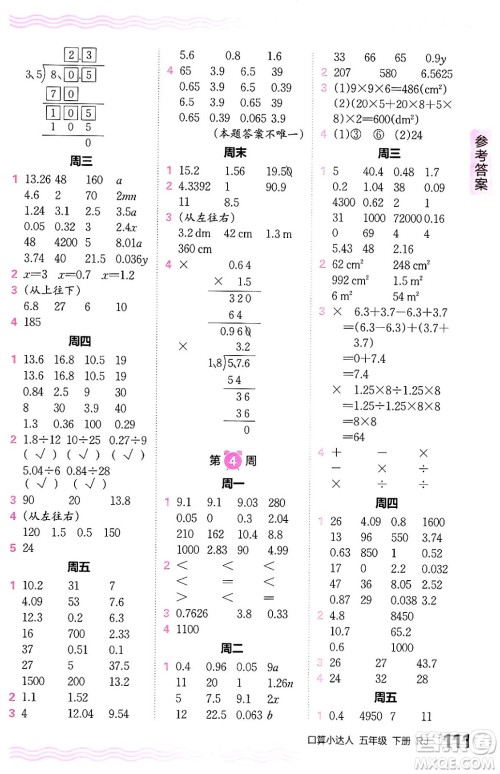 江西人民出版社2024年春王朝霞口算小达人五年级数学下册人教版答案