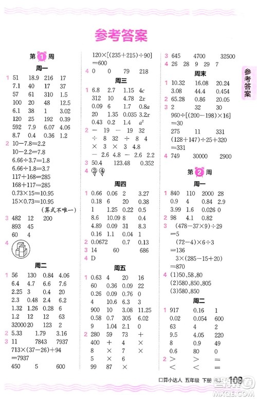 江西人民出版社2024年春王朝霞口算小达人五年级数学下册人教版答案