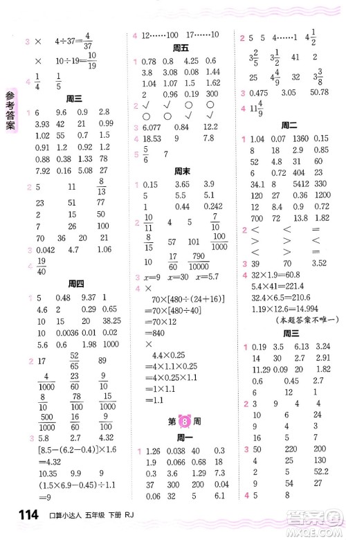 江西人民出版社2024年春王朝霞口算小达人五年级数学下册人教版答案