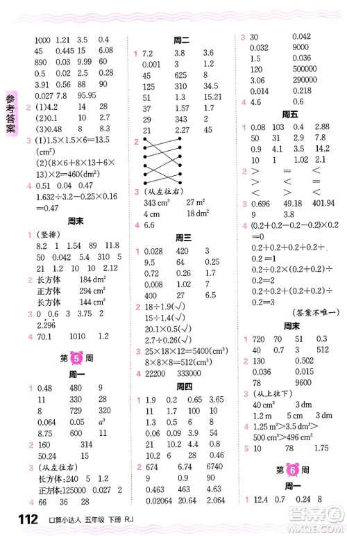 江西人民出版社2024年春王朝霞口算小达人五年级数学下册人教版答案