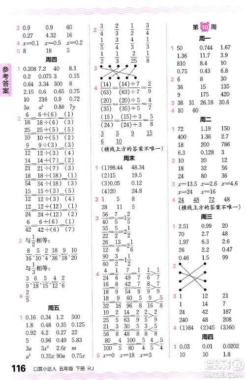 江西人民出版社2024年春王朝霞口算小达人五年级数学下册人教版答案