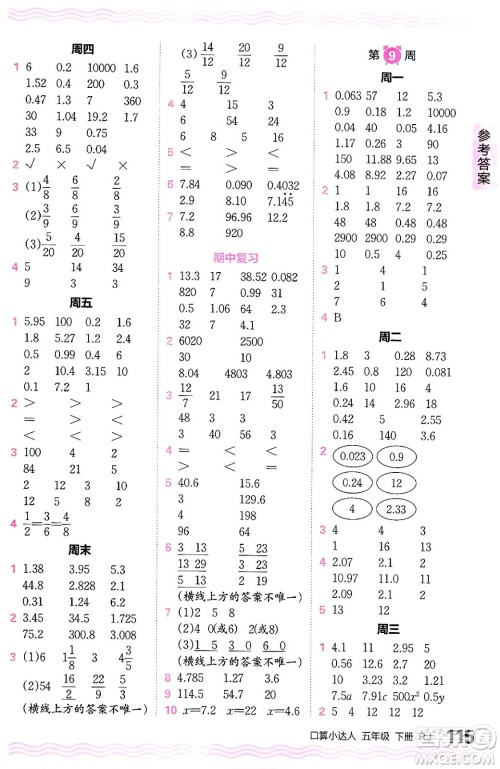 江西人民出版社2024年春王朝霞口算小达人五年级数学下册人教版答案