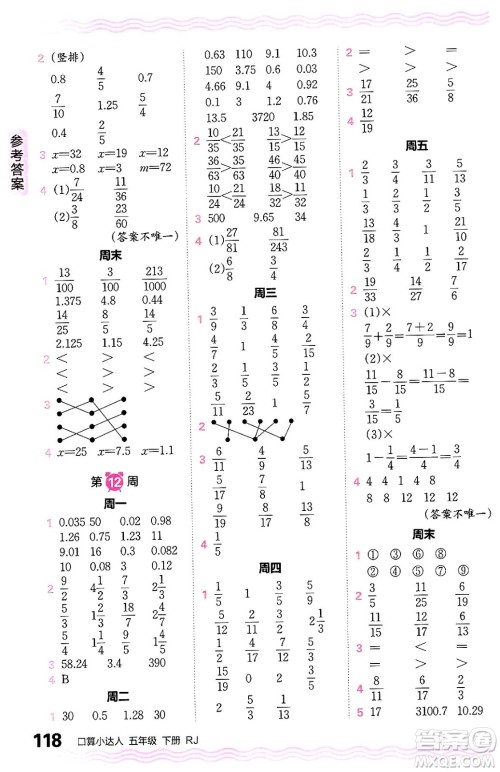 江西人民出版社2024年春王朝霞口算小达人五年级数学下册人教版答案