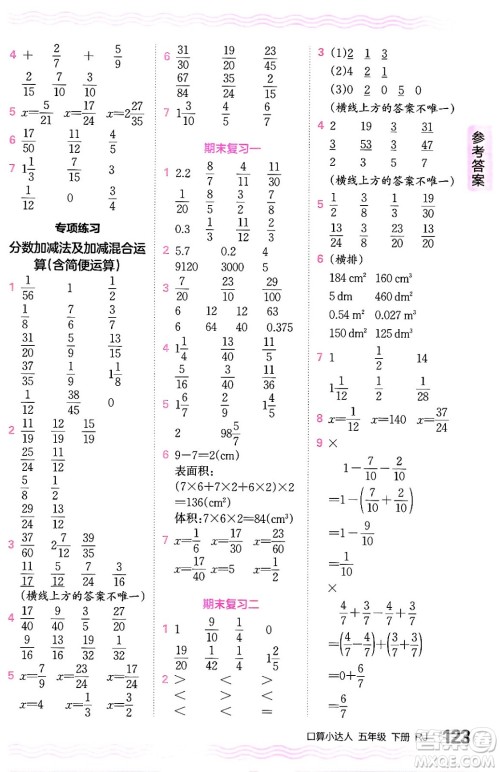 江西人民出版社2024年春王朝霞口算小达人五年级数学下册人教版答案