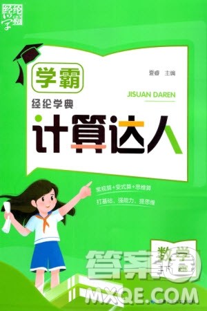 甘肃少年儿童出版社2024年春经纶学典学霸计算达人二年级数学下册青岛版参考答案 甘肃少年儿童出版社2024年春经纶学典学霸计算达人二年级数学下册青岛版参考答案