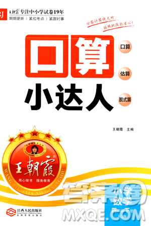 江西人民出版社2024年春王朝霞口算小达人四年级数学下册人教版答案