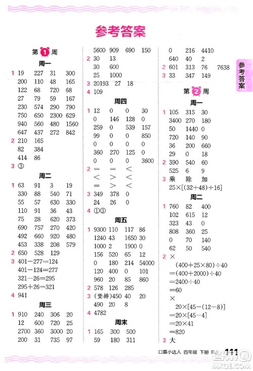 江西人民出版社2024年春王朝霞口算小达人四年级数学下册人教版答案