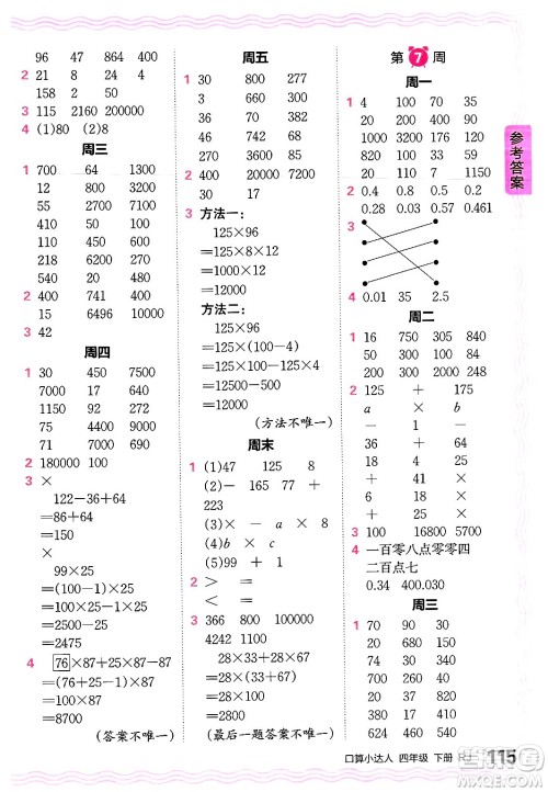 江西人民出版社2024年春王朝霞口算小达人四年级数学下册人教版答案