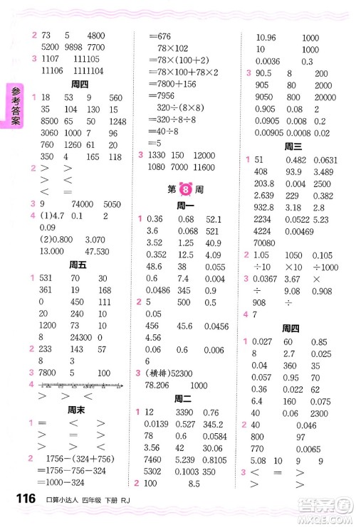 江西人民出版社2024年春王朝霞口算小达人四年级数学下册人教版答案