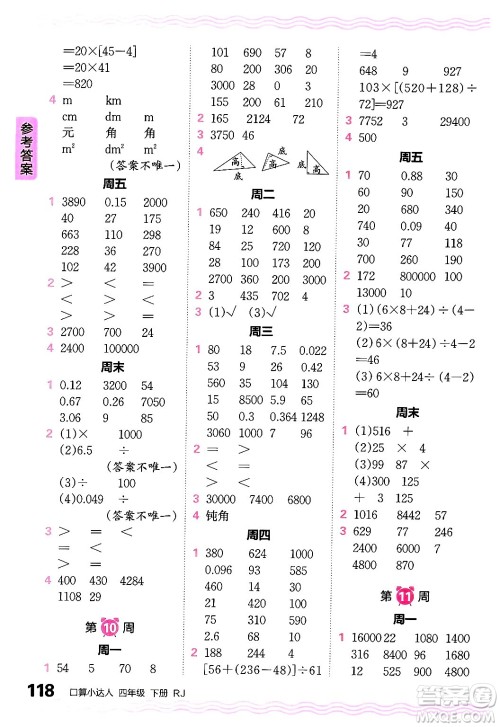 江西人民出版社2024年春王朝霞口算小达人四年级数学下册人教版答案