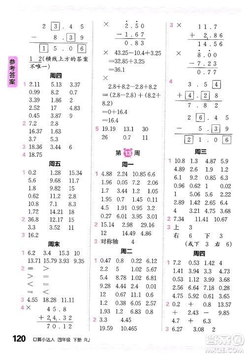 江西人民出版社2024年春王朝霞口算小达人四年级数学下册人教版答案