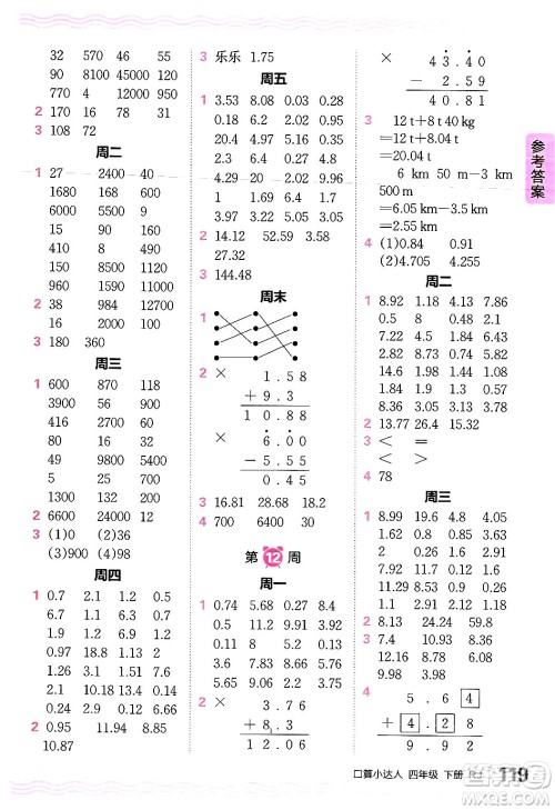 江西人民出版社2024年春王朝霞口算小达人四年级数学下册人教版答案