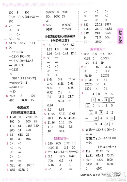 江西人民出版社2024年春王朝霞口算小达人四年级数学下册人教版答案