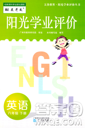 广州出版社2024年春阳光学业评价六年级英语下册教科版答案