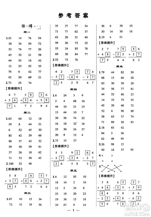 甘肃少年儿童出版社2024年春经纶学典学霸计算达人二年级数学下册人教版参考答案 甘肃少年儿童出版社2024年春经纶学典学霸计算达人二年级数学下册人教版参考答案